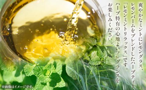 6か月定期便 ハーブティー（レモンミントリラックス）合計108袋（18袋×6回）- お茶 飲み物 ティーバッグ 茶葉 ミント レモングラス レモンバーム Wgr-0087 レモンミントリラックス ティーバッグ 合計108袋 ※6回定期便