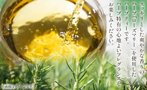 12か月定期便 さわやかローズマリーハーブティー 合計216袋（18袋×12回）- ハーブ お茶 飲み物 ティーバッグ 茶葉 ローズマリー 合計216袋 Wgr-0106 ローズマリー ティーバッグ 合計216袋 ※12回定期便