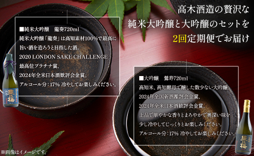 【2回定期便】 日本酒 純米大吟醸＆大吟醸セット 720ml各1本(合計4本) Wgs-0095