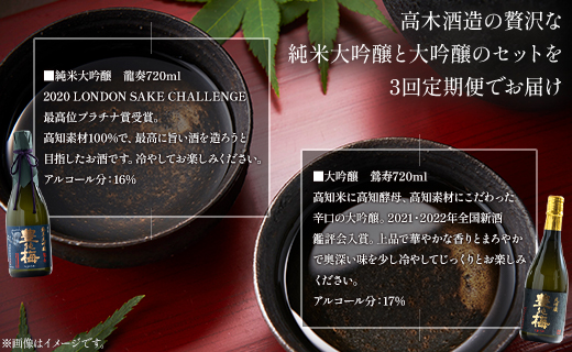 3回定期便  純米大吟醸＆大吟醸セット 720ml各1本（合計6本） - お酒 純米酒 日本酒 地酒 飲み比べ 龍奏 鶯寿 宅飲み お祝い 高木酒造株式会社 高知県 香南市 【冷蔵】Wgs-0142