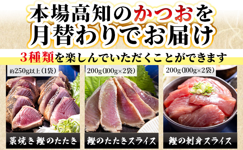 【6回定期便】〈月替わり〉かつお３種 お楽しみセット Wnz-0113