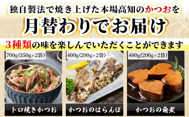 【12回定期便】〈月替わり〉かつおのご飯とお酒のお供セット Wnz-0127