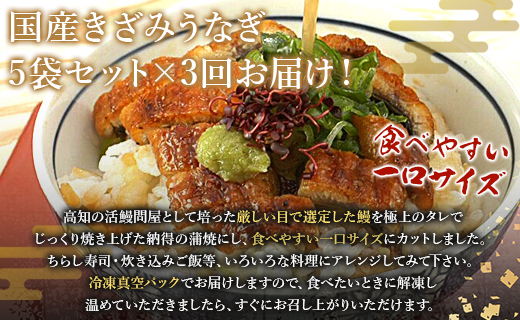 【3回定期便】国産 きざみうなぎ蒲焼き 5袋 たれ・山椒付き 合計15袋 Wss-0053