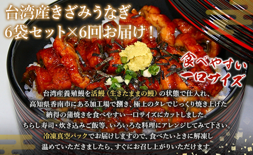 【6回定期便】台湾産 きざみうなぎ蒲焼き 6袋 たれ・山椒付き 合計36袋 Wss-0057