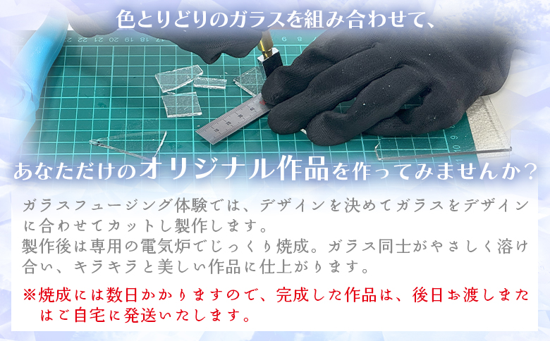 ガラスフュージング体験 ペアチケット ak-0005