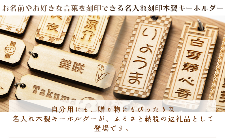 木製名入れキーホルダー2個セット ak-0010