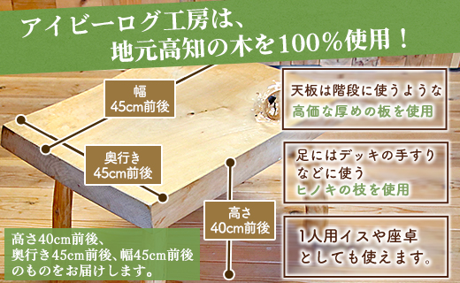 アイビーログ工房 Table Chair(テーブルチェア) 1人用イスや座卓などに ar-0011