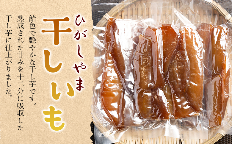 干し芋 ひがしやま 1kg(100g×10) at-0029
