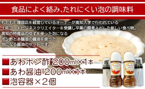 泡になる調味料 あわポン酢とあわ醤油(各1本) - ギフト のし対応可能 ゆず 本醸造 泡容器 刺し身 卵焼き サラダ 豆腐 aw-0002