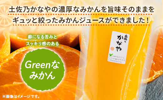 土佐乃かなやのみかんジュース Greenなみかん 合計9本 - 柑橘 ミカン 果物 フルーツ 濃厚 果汁 100％ ストレート 飲料 合同会社Benifare 高知県 香南市 be-0083