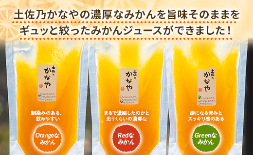 みかんジュース ストレート 100%ストレート パウチ  合計9本 飲み比べ ストレート 3種 セット 土佐乃かなやの三姉妹 みかんジュース - 柑橘 ミカン 蜜柑 果物 フルーツ 果汁 100％ 飲み比べ 詰め合わせ ギフト のし対応可 合同会社Benifare be-0084