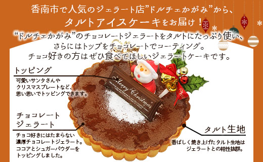 【期間限定】ドルチェかがみ チョコレートタルト（チョコジェラート） - ジェラートケーキ アイスクリーム アイスケーキ スイーツ デザート ギフト 贈り物 贈答品 贈答用 プレゼント 美味しい 濃厚 のうこう おいしい お菓子 おかし おやつ 洋菓子 可愛い オシャレ おしゃれ ご家庭 ご自宅 ホーム パーティー ティータイム 記念日 誕生日 バースデー dc-0060