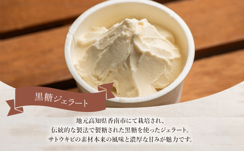 昔ながらの製法で作る黒糖を使った 黒糖ジェラート 12個 セット dc-0070