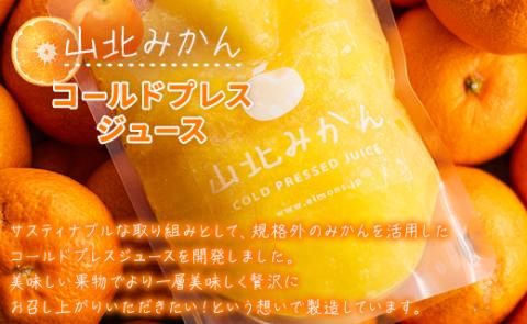 山北みかんコールドプレスジュース 20本セット - 柑橘 ミカン 蜜柑 果物 フルーツ 果汁 100％ 飲料 飲み物 プレゼント 特産品 EIMONS株式会社 高知県 香南市 冷凍 ei-0003