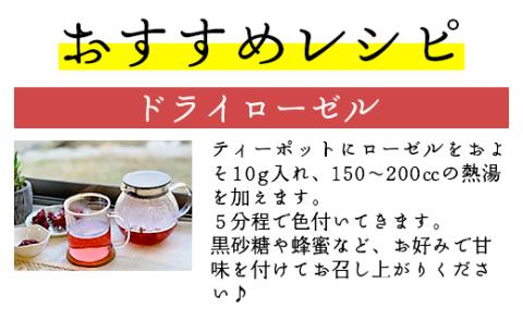 ローゼルティ 30g×3袋入り - 送料無料 飲み物 紅色 お茶 ハーブティー ホットティー アレンジ ティータイム アフタヌーンティー リラックス おしゃれ かわいい 高知県 香南市 ga-0004