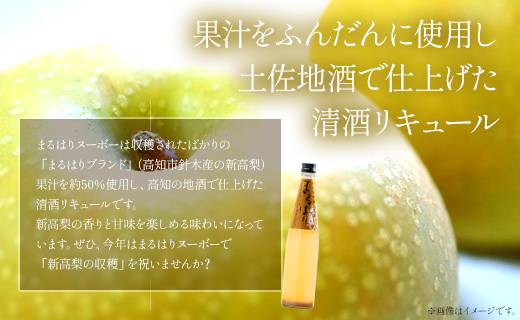 新高梨のお酒！まるはりヌーボーセット！ 500ml×4本 gs-0119