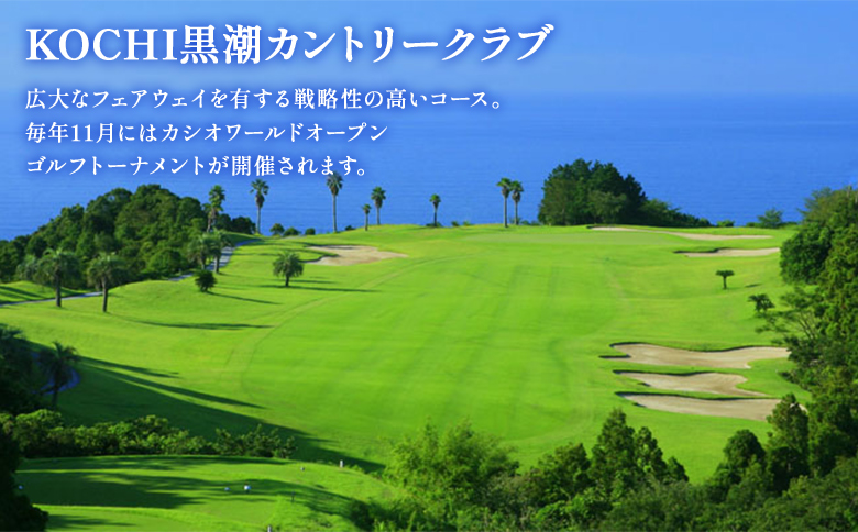 【ゴルフ＆宿泊プラン】KOCHI黒潮カントリークラブ(平日)＆リゾートホテル海辺の果樹園 1泊2食付（スタンダードタイプ） hj-0003 スタンダード（平日） KOCHI黒潮カントリークラブ
