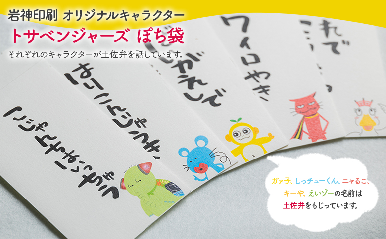 ポチ袋 5枚セット トサベンジャーズ ii-0002