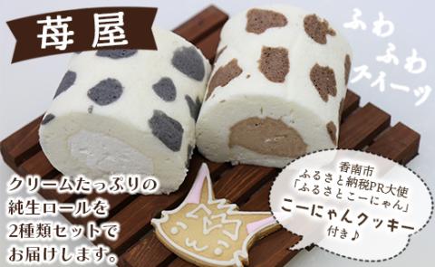 苺屋スイーツ ミルキー純生ロール 2種類セット（ミルク・チョコ）- ロールケーキ 生クリーム おやつ スイーツ ギフト 贈り物 プレゼント こーにゃん 送料無料 高知県 香南市【冷凍】it-0097