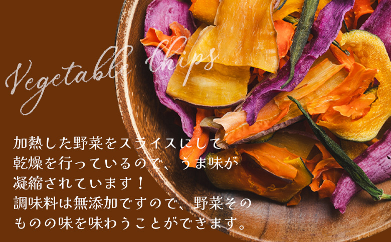 野菜チップス 6袋 紫いもチップス 1袋 サツモイモチップス 1袋 合計8袋(210g) 香南くろしお園 ke-0003