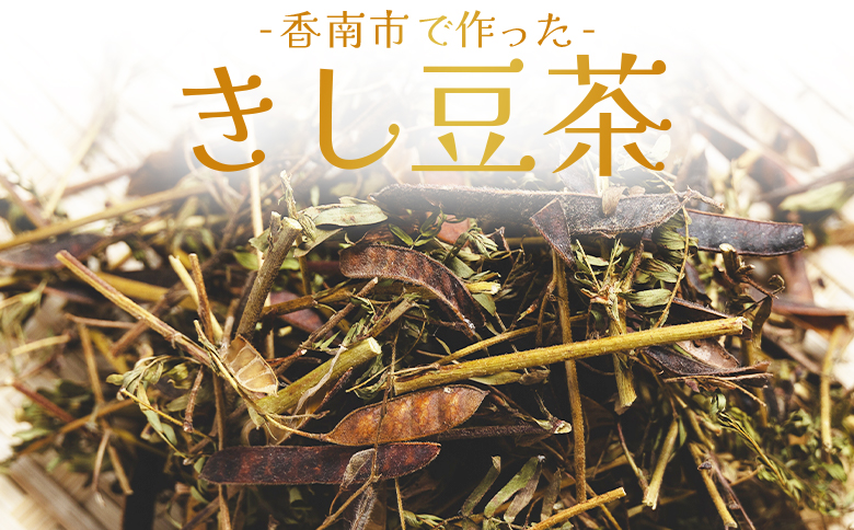 きし豆茶 30ｇ １袋 ke-0029