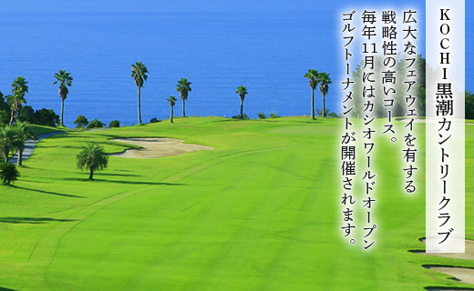 【ゴルフ＆宿泊プラン】KOCHI黒潮カントリークラブ(土日祝日) - ゴルフ プレー券 チケット 旅行 休暇 趣味 スポーツ 自然 温泉 黒潮ホテル 観光 プレイ ラウンド ゴルフ場 kg-0025 土日祝 KOCHI黒潮カントリークラブ