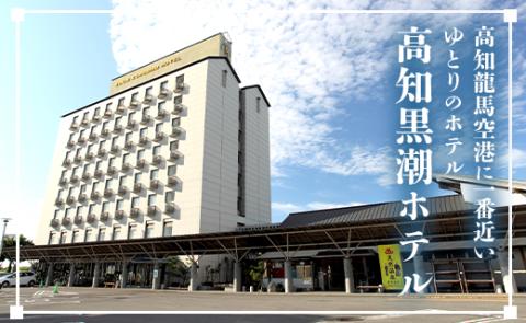 高知黒潮ホテル 一泊2食温泉付 ペア利用 スイートルーム宿泊券 - 送料無料 癒し 天然の湯 旅行 休息 お休み 対象外日あり ペア 2名 天然の湯 チケット のし対応不可 高知県 香南市 kh-0006