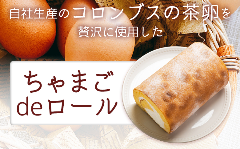 たまご屋さんが作る卵の風味が楽しめるこだわり抜いた ロールケーキ ちゃまごdeロール kl-0003