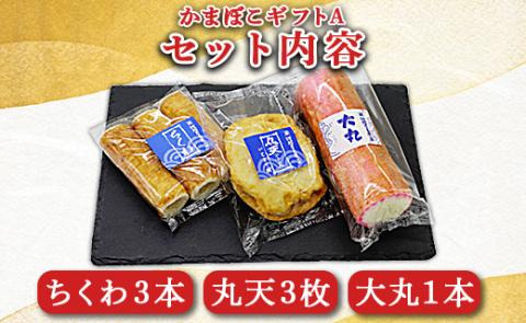 老舗かまぼこ店の職人手づくり かまぼこギフトA - 詰め合わせ セット 贈答 プレゼント 蒲鉾 お正月 おせち お年賀 御年賀 練り物 おかず おつまみ 夜食 年末年始 お歳暮 御歳暮 km-0003