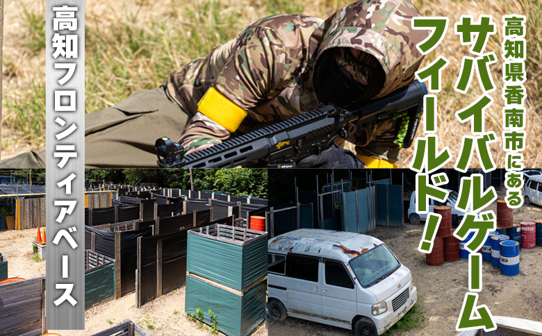 サバイバルゲーム 初心者講習会 チケット 高知フロンティアベース lo-0001