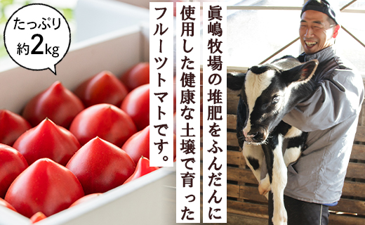 野菜ソムリエが育てた うしの恵フルーツトマト2kg mj-0020
