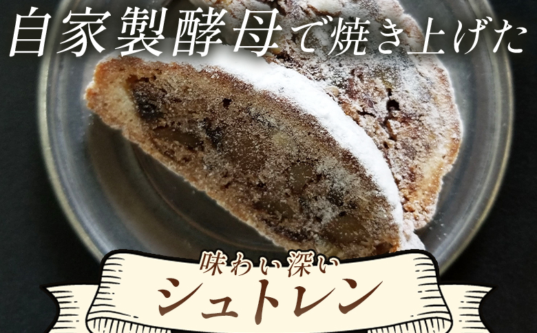 シュトレン(レギュラーサイズ) 1本 mo-0001