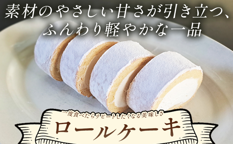 ロールケーキ 1本 14cm mo-0006