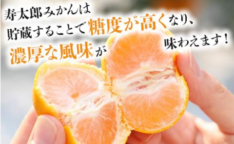 甘い完熟みかん 寿太郎（じゅたろう）約4kg - 送料無料 フルーツ 果物 くだもの ミカン 蜜柑 柑橘類 あまい おいしい 数量限定 期間限定 季節もの 間城農園 高知県 香南市 ms-0068