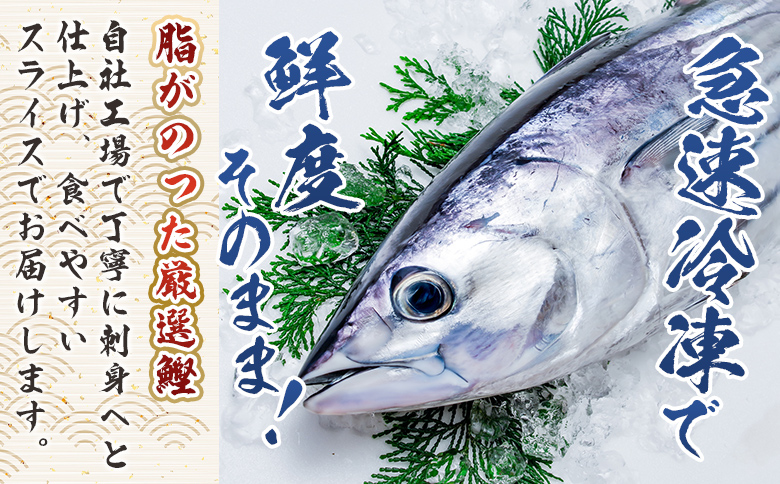 本場高知の鰹の刺身　スライス（100g×2袋） nz-0031