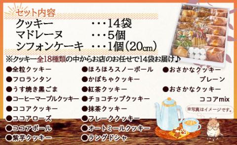 おひさんおすすめセット（クッキー14袋 合計67枚以上・マドレーヌ5個・シフォンケーキ1個）- 詰め合わせ つめあわせ バラエティ お楽しみ 小分け おやつ おすそ分け お菓子と雑貨おひさん 高知県 香南市 oh-0012