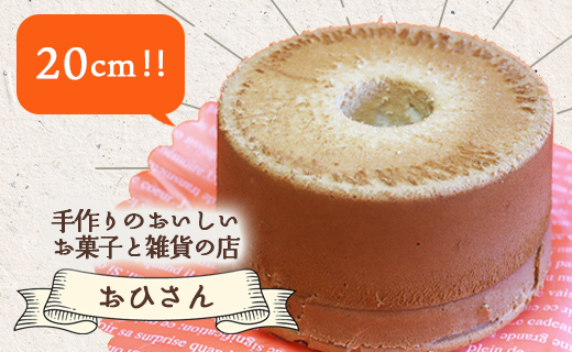お菓子と雑貨おひさん ふわっふわシフォンケーキ(20cm)  oh-0016