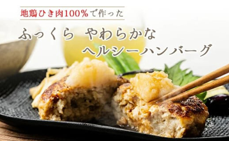 土佐はちきん地鶏ハンバーグセット（150g×8個+はちきん地鶏 ポン酢200ml） ow-0022