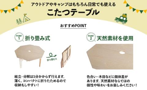 SO9 アウトドア豆炭こたつ（ナチュラル) - 直径約80cm テーブル 折り畳み アウトドア インテリア 防災 キャンプ 日常でも使える アウトドア用品 おしゃれ 配送時間帯指定可 送料無料 エスオーナイン 高知県 香南市 so-0016