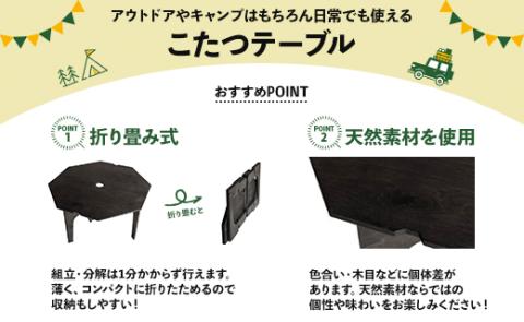 SO9 アウトドア豆炭こたつ（ブラック）- 直径約80cm テーブル 折り畳み アウトドア インテリア 防災 キャンプ 日常でも使える アウトドア用品 おしゃれ 配送時間帯指定可 送料無料 エスオーナイン 高知県 香南市 so-0017