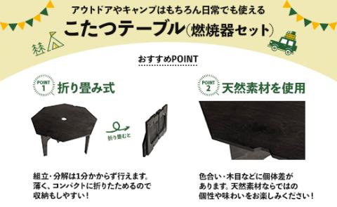 SO9 アウトドア豆炭こたつ（ブラック）燃焼器セット - 直径約80cm テーブル 折り畳み アウトドア インテリア 防災 キャンプ 日常でも使える アウトドア用品 おしゃれ 配送時間帯指定可 送料無料 エスオーナイン 高知県 香南市 so-0021