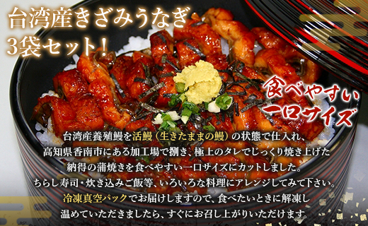 台湾産 きざみうなぎ蒲焼き 10パックセット たれ・山椒付き ss-0052