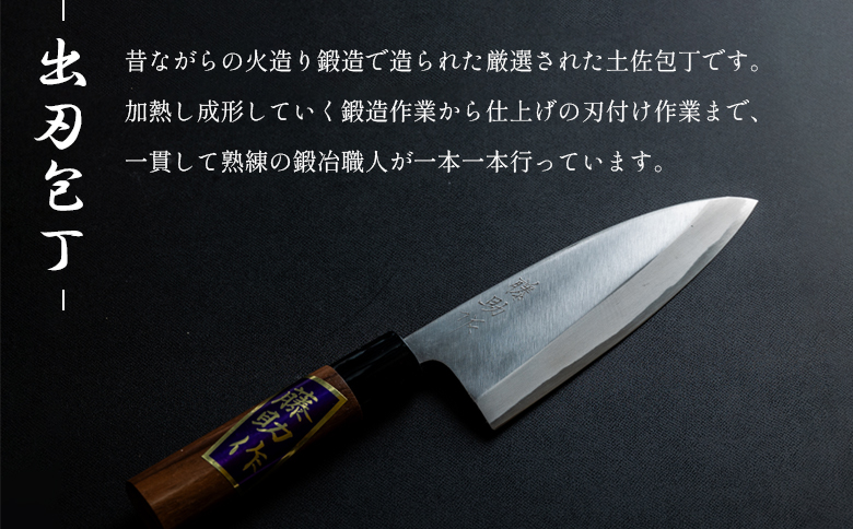 【土佐打ち刃物】出刃包丁 磨き片刃 実刃渡15cm（名入不可） st-0003