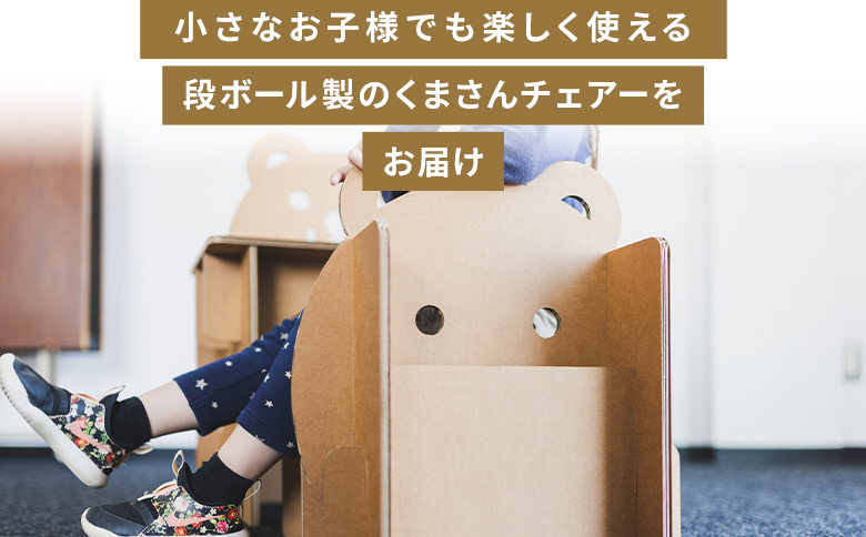 くまさんチェアー（キッズサイズ） １個 茶色 ta-0035
