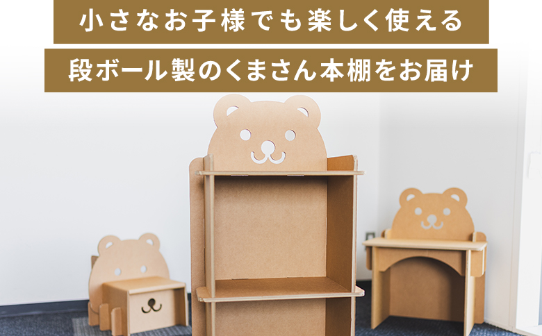 くまさん本棚 １個 茶色 ta-0037