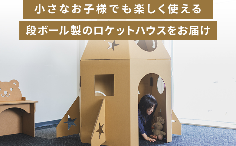 大きなロケットハウス １個 白色・茶色選択可能 ta-0038