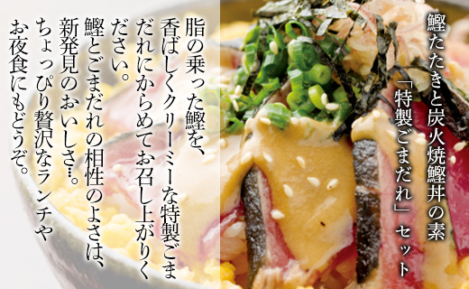 【数量限定】土佐料理司 鰹たたき・ごまだれセット - 肴 魚 さかな 晩酌 お酒に合う おつまみ 丼 カツオ かつお タタキ タレ たれ付き 夕食 夕飯 ごはん ご飯 簡単 メニュー 一品 美味しい おいしい プチ tr-0016