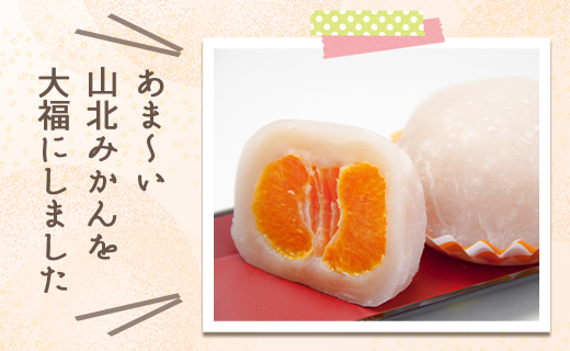 フルーツ大福 笑顔こぼれる！山北みかん大福6個 - 和菓子 スイーツ フルーツ 武市神栄堂 ギフト 贈り物 おやつ みかん大好き 極甘のミカン大福 yd-0022