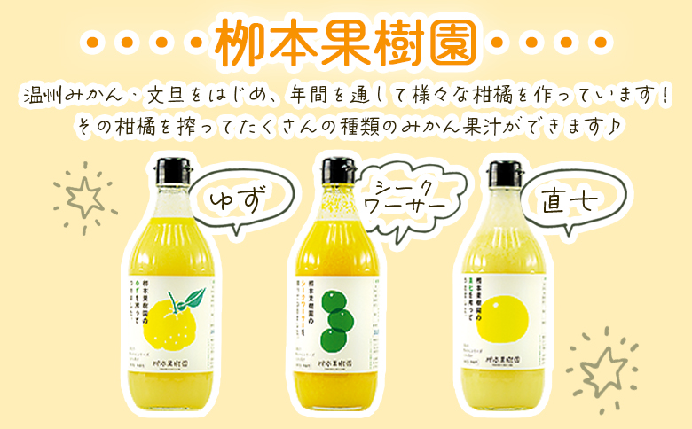 土佐の柑橘果汁 飲み比べ 3本セット(ゆず、シークワーサー、直七) - フルーツ 果物 果汁 調味料 贈り物 贈答用 プレゼント ギフト 柳本果樹園 高知県 香南市 yg-0032