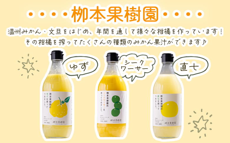 【先行予約】土佐の柑橘果汁 飲み比べ 3本セット(ゆず、シークワーサー、直七) - フルーツ 果物 果汁 調味料 贈り物 贈答用 プレゼント ギフト 柳本果樹園 高知県 香南市 yg-0032